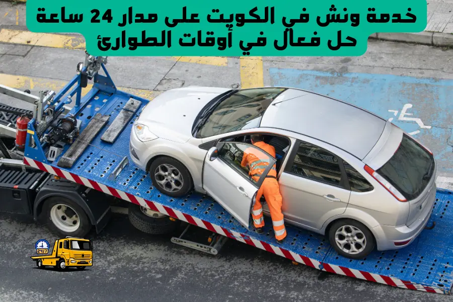 خدمة ونش في الكويت على مدار 24 ساعة حل فعال في أوقات الطوارئ