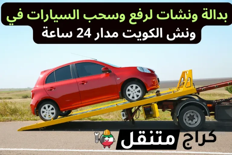 بدالة ونشات لرفع وسحب السيارات في ونش الكويت مدار 24 ساعة