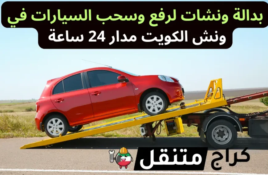 بدالة ونشات لرفع وسحب السيارات في ونش الكويت مدار 24 ساعة