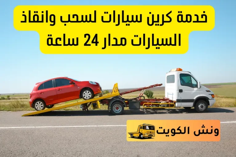 خدمة كرين سيارات لسحب وانقاذ السيارات في الكويت على مدار 24 ساعة