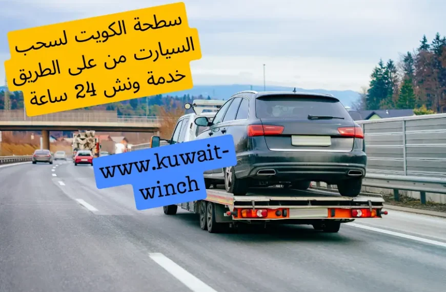 سطحة الكويت لسحب السيارت من على الطريق خدمة ونش 24 ساعة