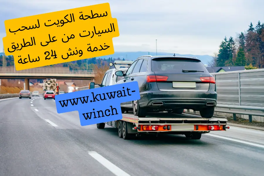 سطحة الكويت لسحب السيارت من على الطريق خدمة ونش 24 ساعة