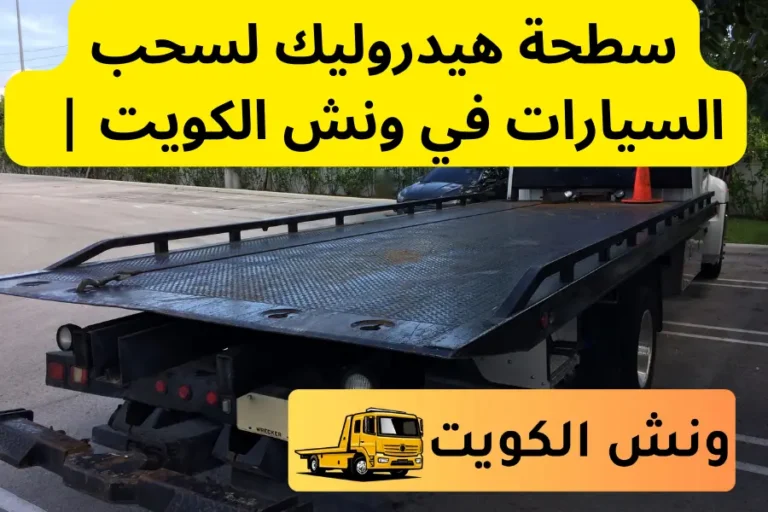 سطحة هيدروليك لسحب السيارات في ونش الكويت خدمة 24 ساعة