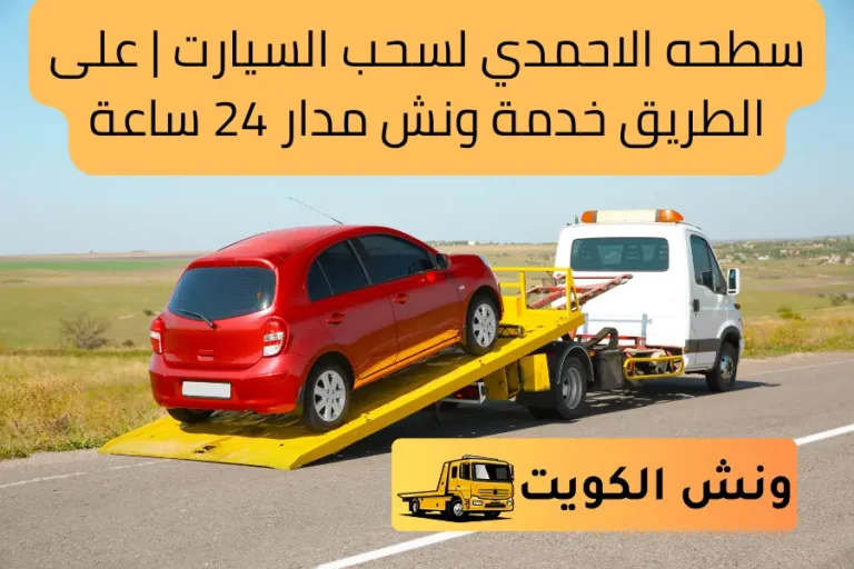 سطحه الاحمدي لسحب السيارت على الطريق خدمة ونش مدار 24 ساعة