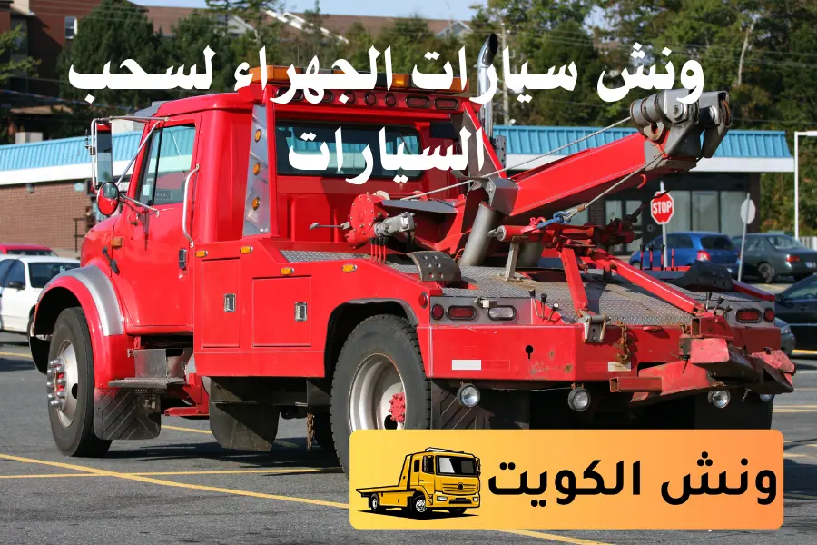 ونش سيارات الجهراء لسحب السيارات في الكويت خدمة ونش 24 ساعة