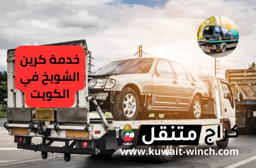 خدمة كرين الشويخ في الكويت لسحب السيارات على مدار 24 ساعة