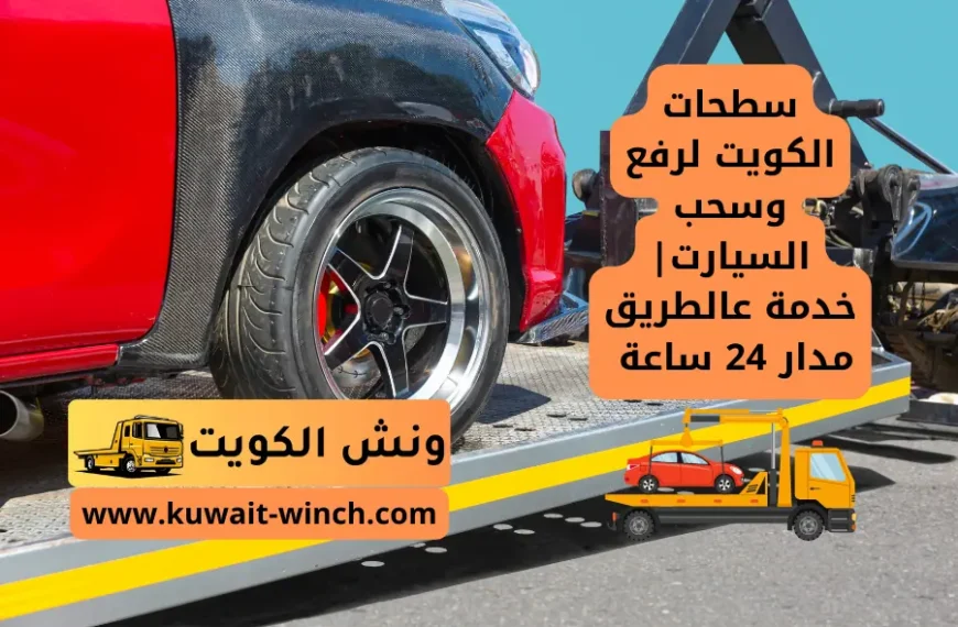 سطحات الكويت لرفع وسحب السيارت خدمة عالطريق مدار 24 ساعة