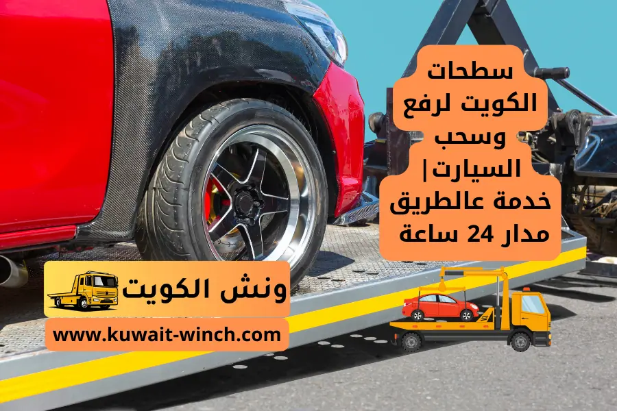 سطحات الكويت لرفع وسحب السيارت خدمة عالطريق مدار 24 ساعة