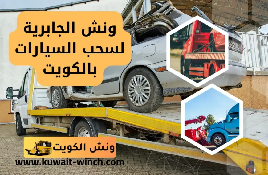 ونش الجابرية لسحب السيارات بالكويت خدمة ونش كرين 24 ساعة