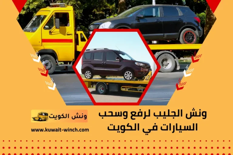 ونش الجليب لرفع وسحب السيارات في الكويت خدمة ونش 24 ساعة