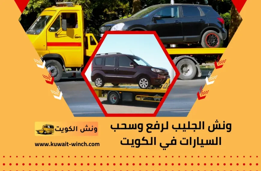 ونش الجليب لرفع وسحب السيارات في الكويت خدمة ونش 24 ساعة