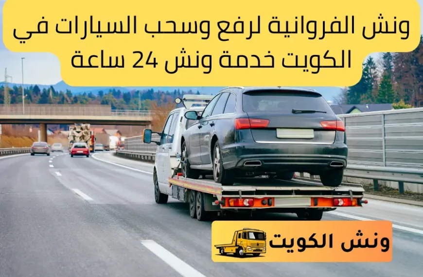 ونش الفروانية لرفع وسحب السيارات في الكويت خدمة ونش 24 ساعة