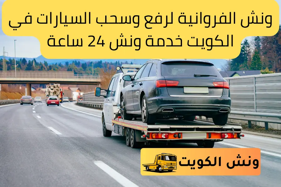 ونش الفروانية لرفع وسحب السيارات في الكويت خدمة ونش 24 ساعة