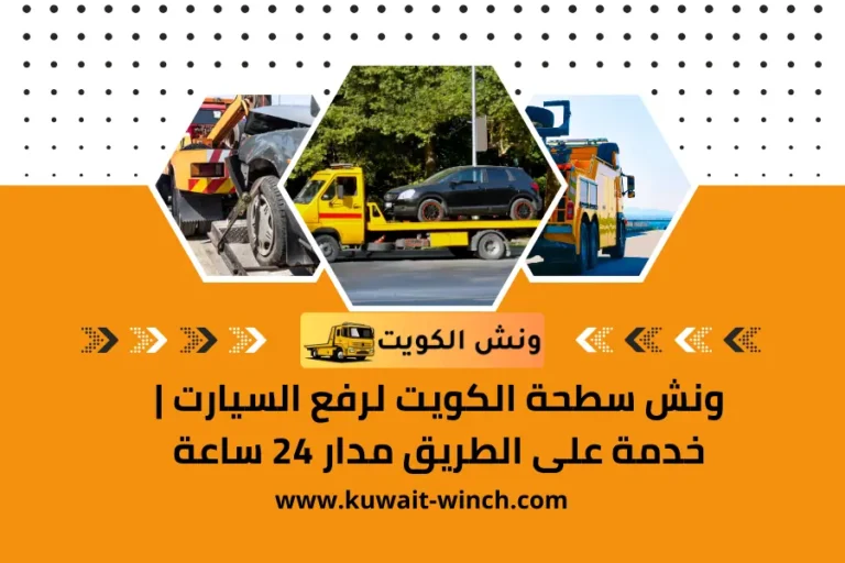 ونش سطحة الكويت لرفع السيارت خدمة على الطريق مدار 24 ساعة