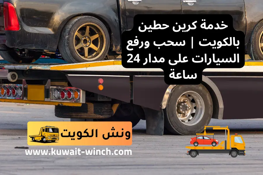 خدمة كرين حطين بالكويت سحب ورفع السيارات على مدار 24 ساعة