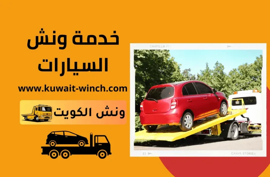 خدمة ونش السيارات لسحب ورفع السيارات بالكويت كرين 24 ساعة