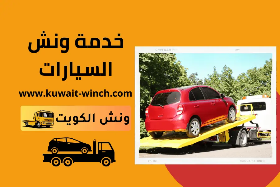 خدمة ونش السيارات لسحب ورفع السيارات بالكويت كرين 24 ساعة