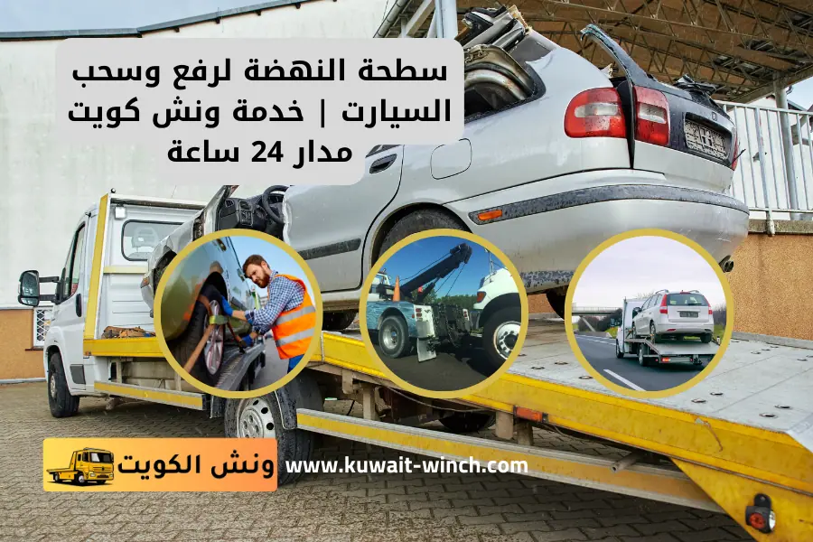 سطحة النهضة لرفع وسحب السيارت خدمة ونش كويت مدار 24 ساعة