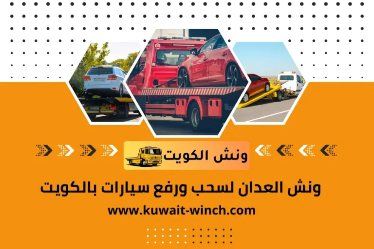 ونش العدان لسحب ورفع سيارات بالكويت خدمة سطحة كرين 24 ساعة