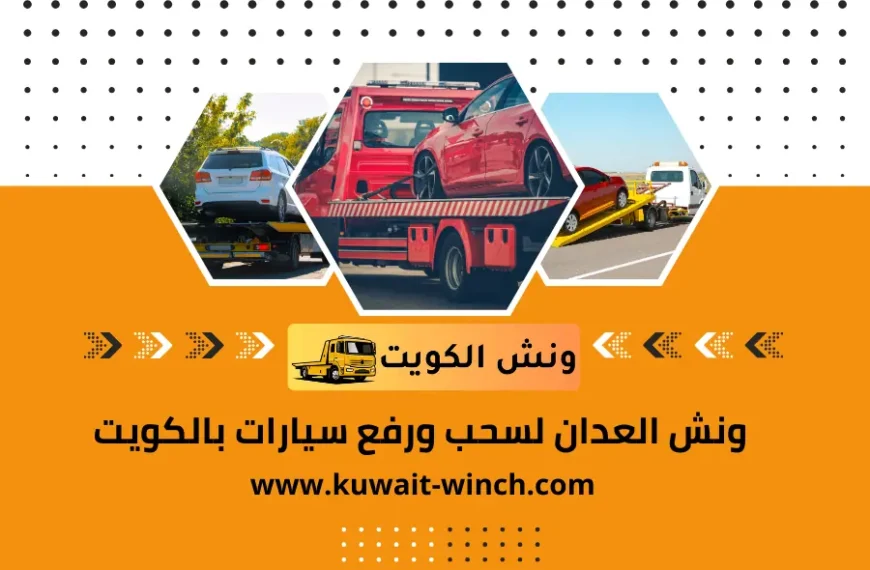 ونش العدان لسحب ورفع سيارات بالكويت خدمة سطحة كرين 24 ساعة