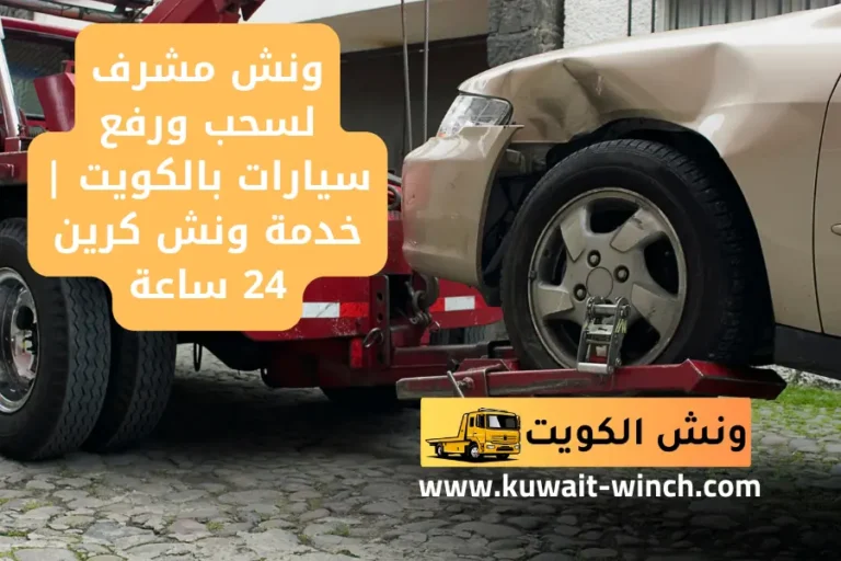 ونش مشرف لسحب ورفع سيارات بالكويت خدمة ونش كرين 24 ساعة