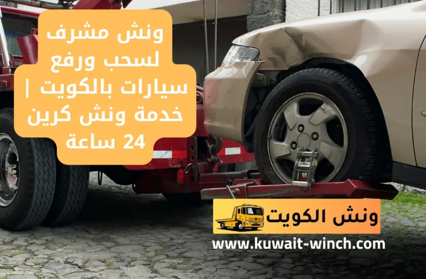 ونش مشرف لسحب ورفع سيارات بالكويت خدمة ونش كرين 24 ساعة