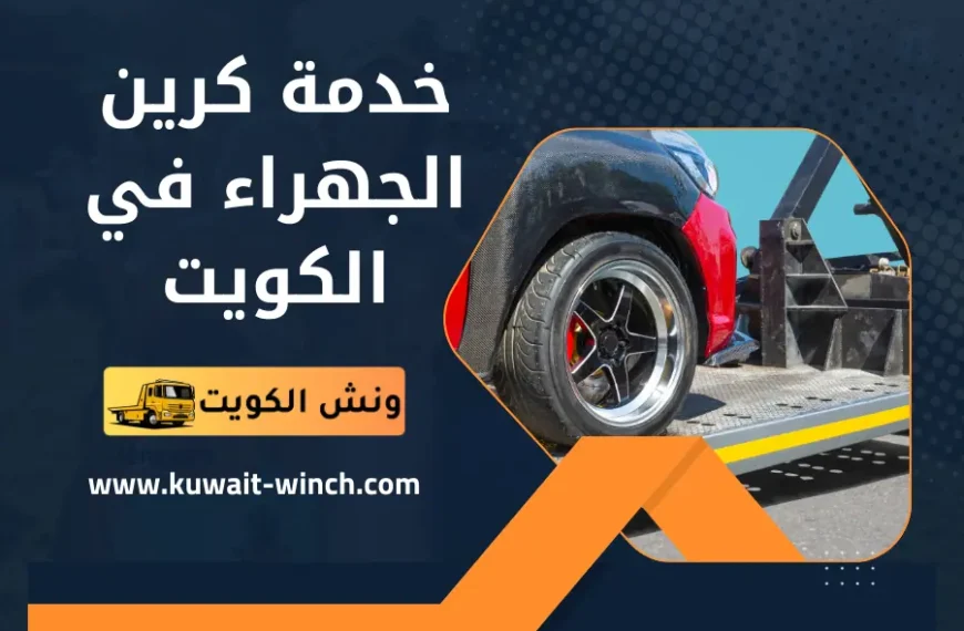 خدمة كرين الجهراء في الكويت سحب ورفع السيارات على مدار 24 ساعة