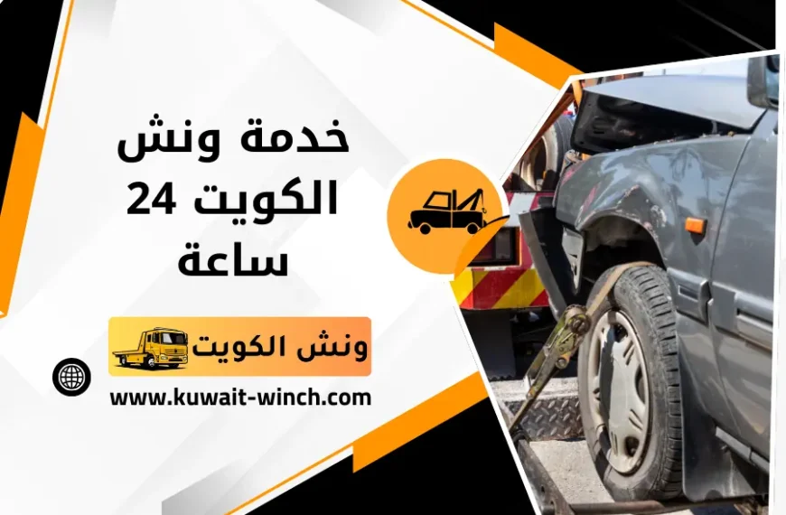 خدمة ونش الكويت 24 ساعة لسحب ورفع السيارات كرين قرطبة