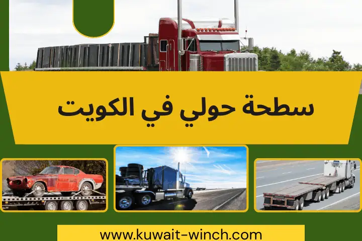 سطحة حولي قريبة مني