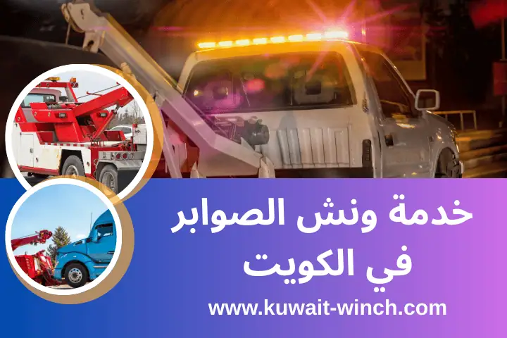 خدمات ونش الصوابر في الكويت