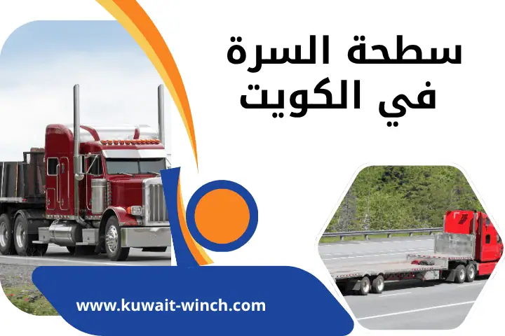 شركة سطحة السرة