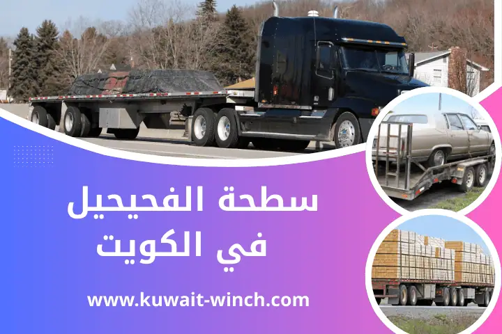 خدمة سطحة الفحيحيل