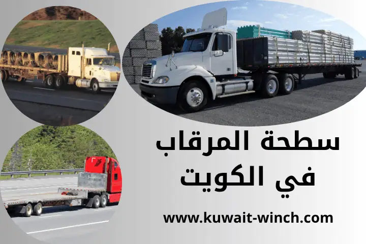 افضل خدمة سطحة المرقاب