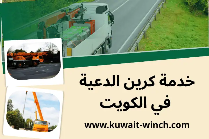 ونش كرين الدعية