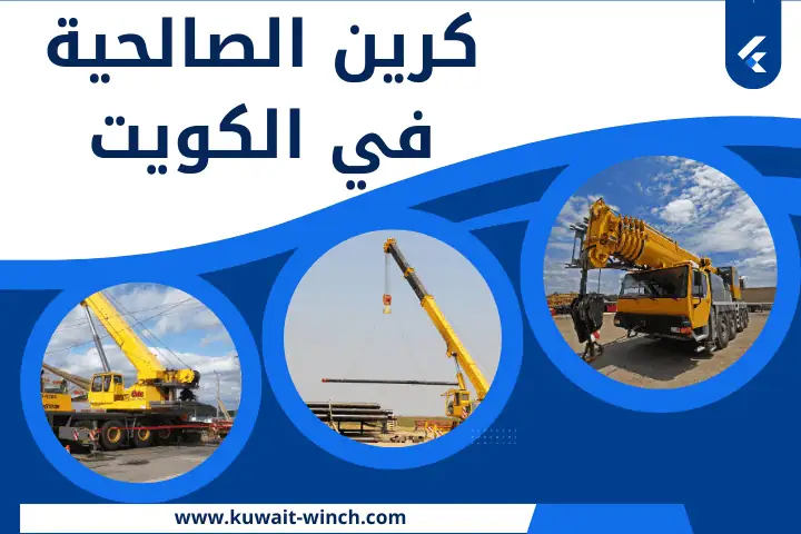 شركة كرين الصالحية