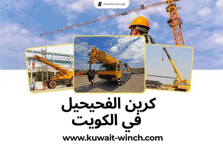 خدمة كرين الفحيحيل في الكويت