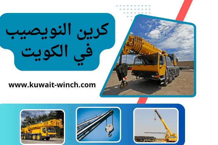 شركة كرين النويصيب