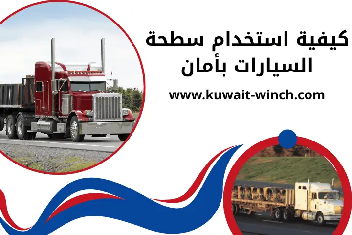 كيفية استخدام سطحة السيارات بأمان