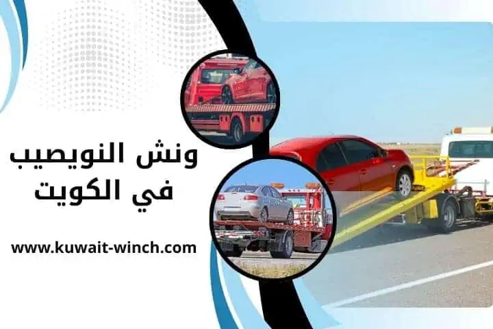 خدمات ونش النويصيب