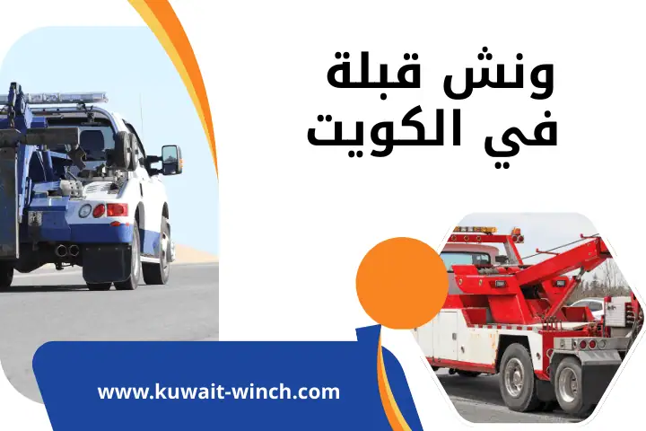 خدمات ونش قبلة