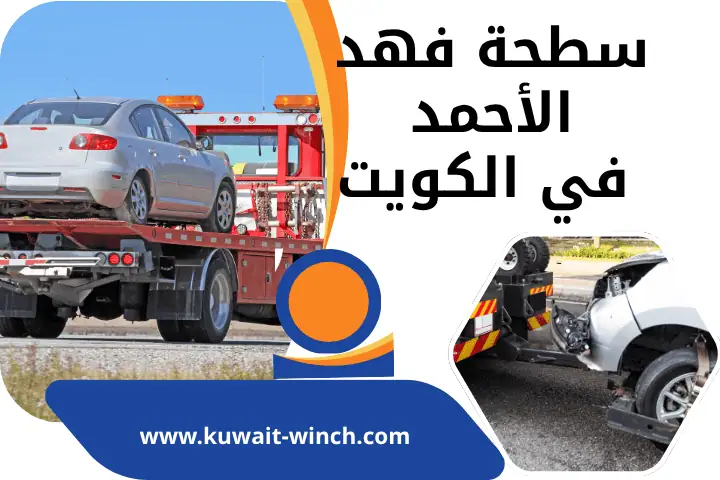 شركة سطحة فهد الأحمد