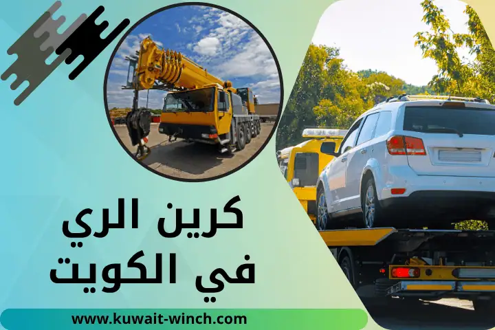 شركة كرين الري