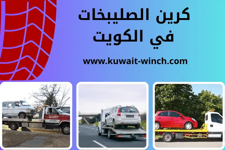 شركة كرين الصليبخات