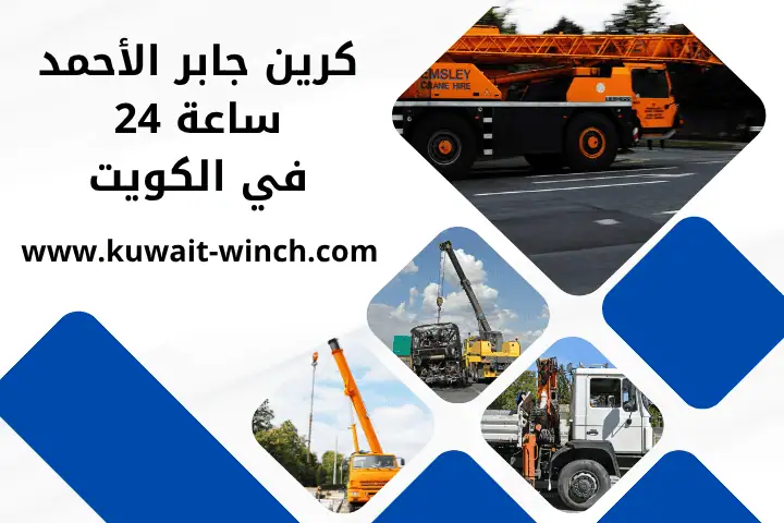 كرين جابر الأحمد