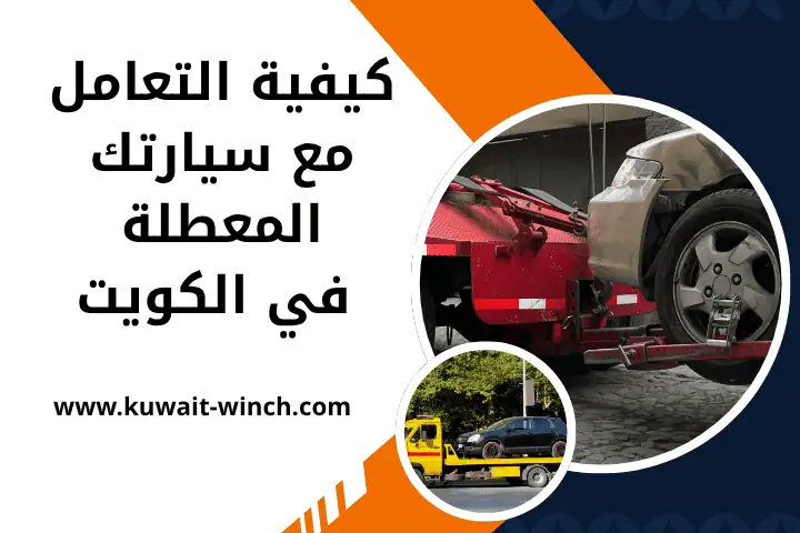 كيفية التعامل مع سيارتك المعطلة