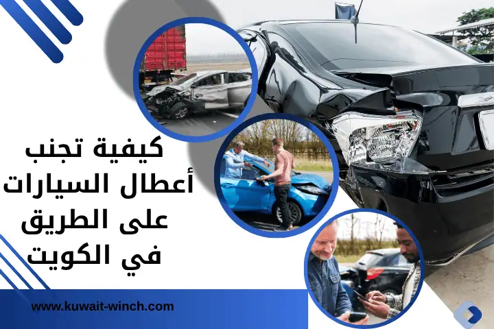 كيفية تجنب أعطال السيارات على الطريق