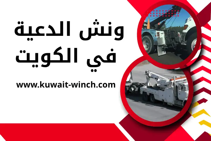 شركة ونش الدعية