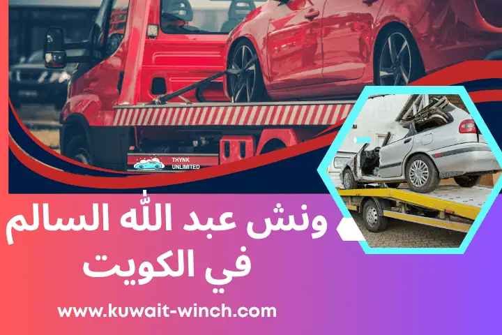 خدمة ونش عبد الله السالم