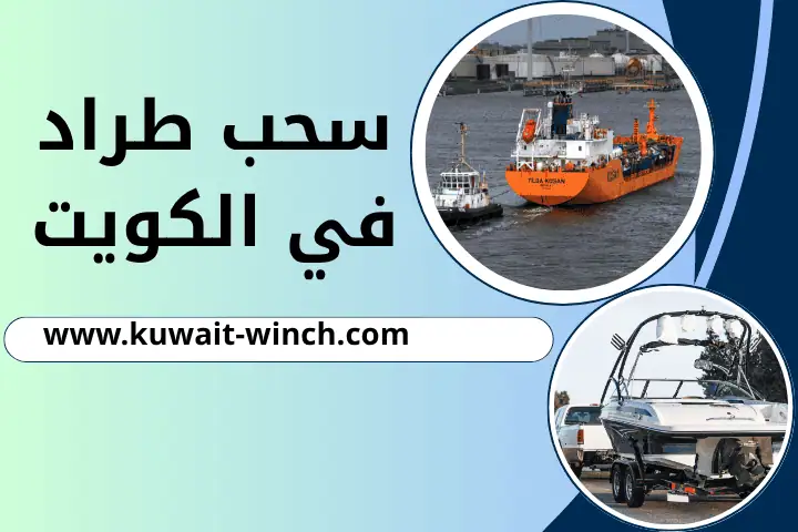 ورشة سحب طراد