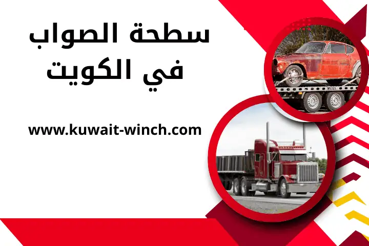 شركة سطحة الصوابر